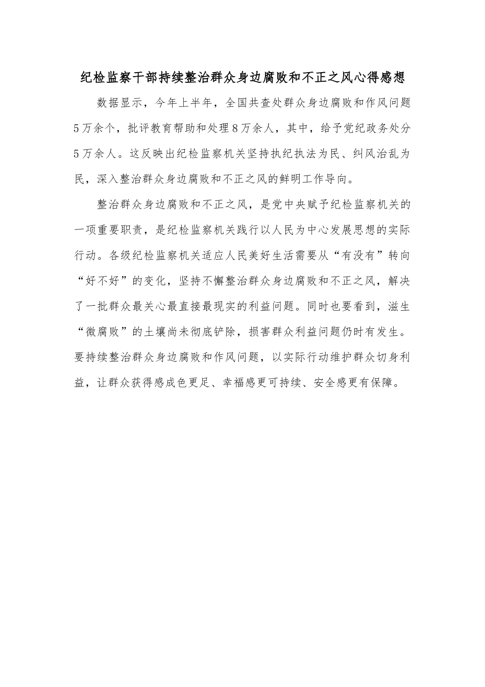 纪检监察干部持续整治群众身边腐败和不正之风心得感想.docx_第1页