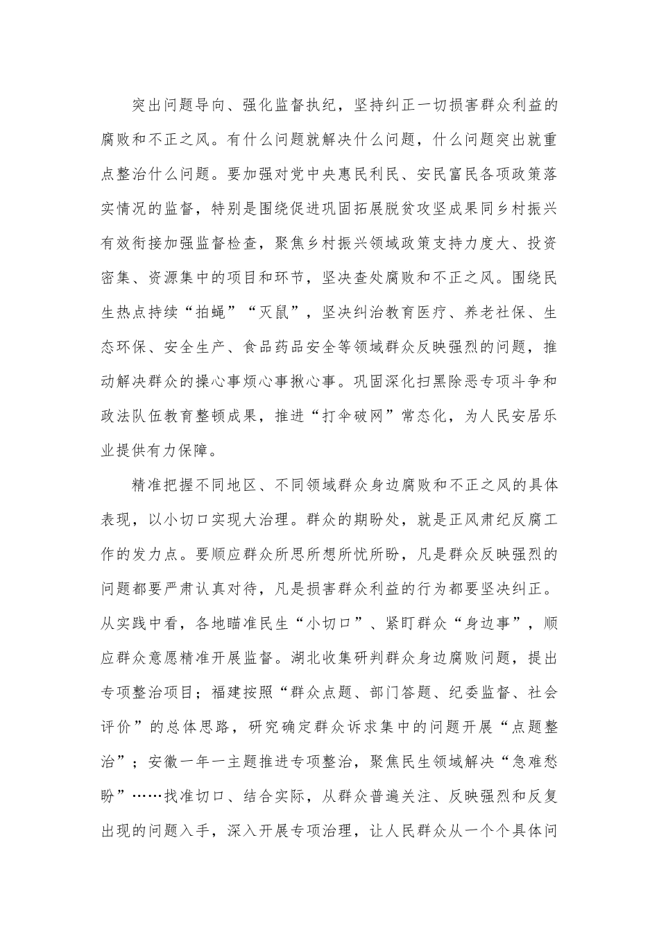 纪检监察干部持续整治群众身边腐败和不正之风心得感想.docx_第2页