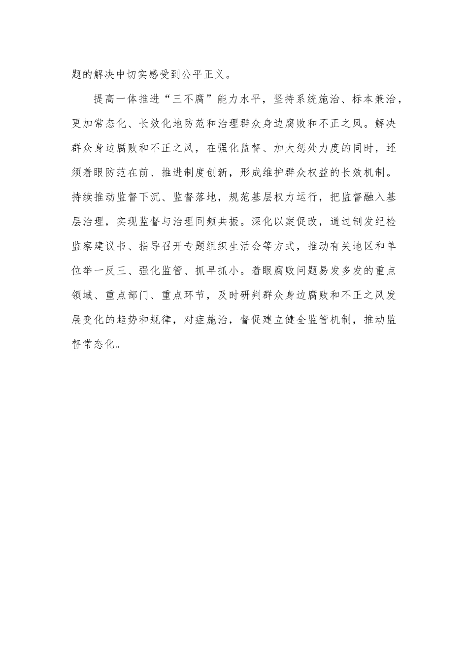 纪检监察干部持续整治群众身边腐败和不正之风心得感想.docx_第3页