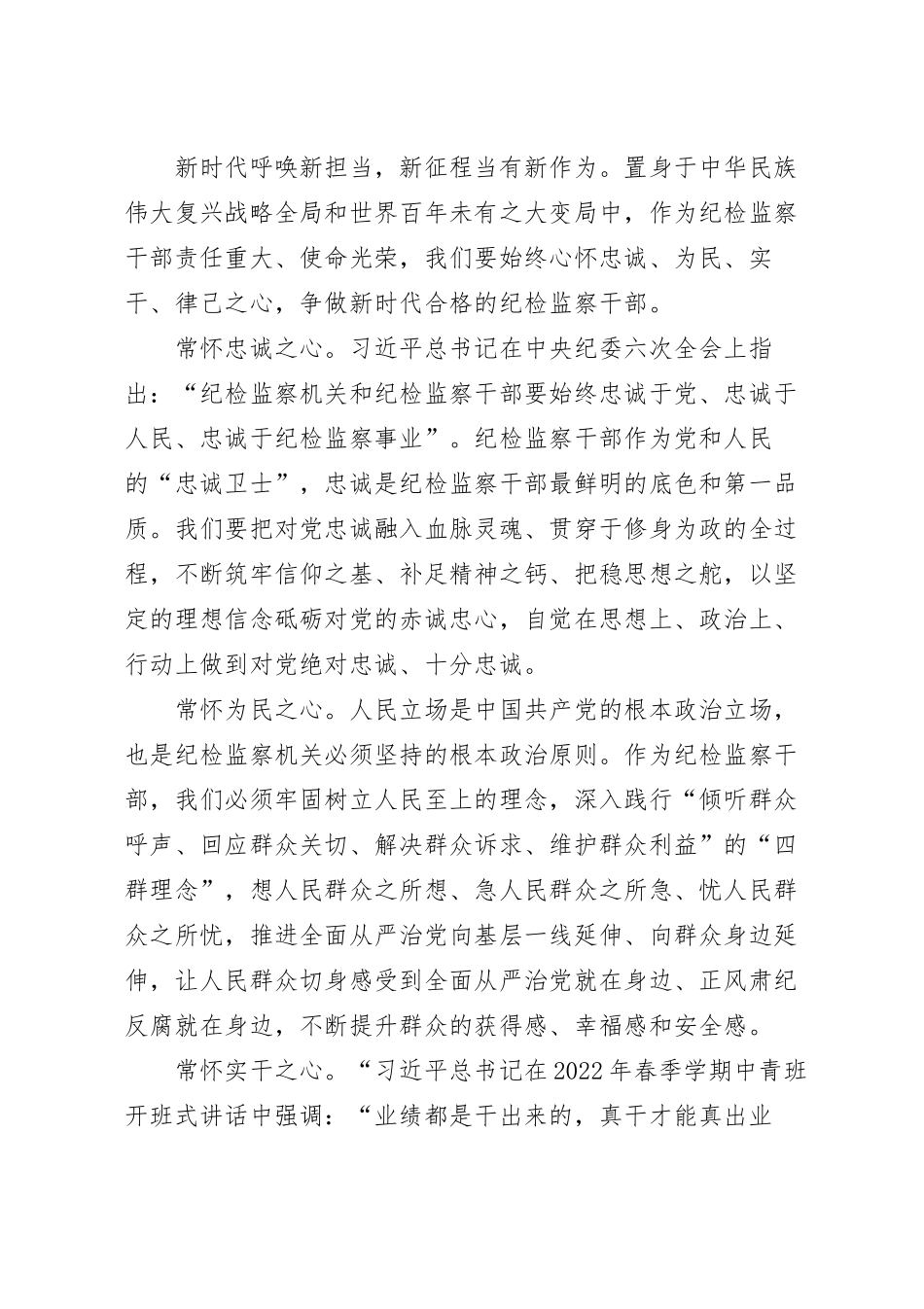 心得体会：争做新时代”四心“纪检监察干部.docx_第2页