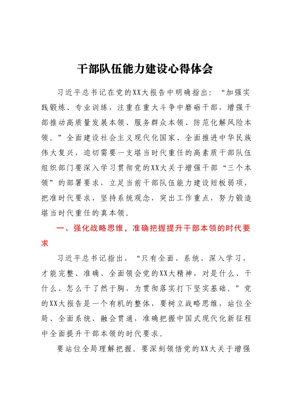 干部队伍能力建设心得体会.docx_第1页