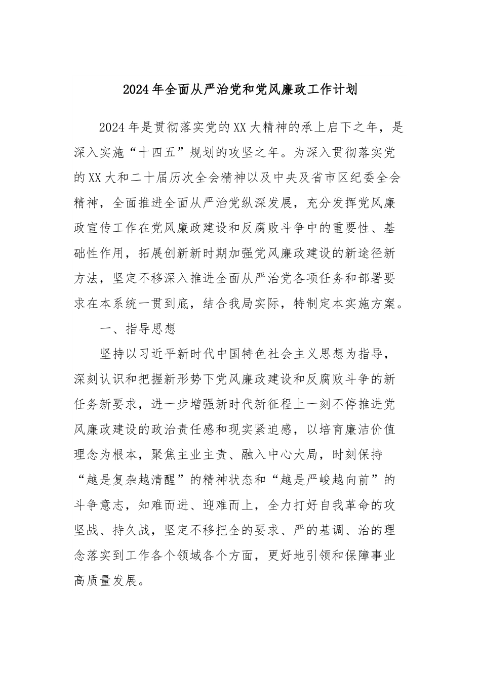 2024年全面从严治党和党风廉政工作计划.docx_第1页