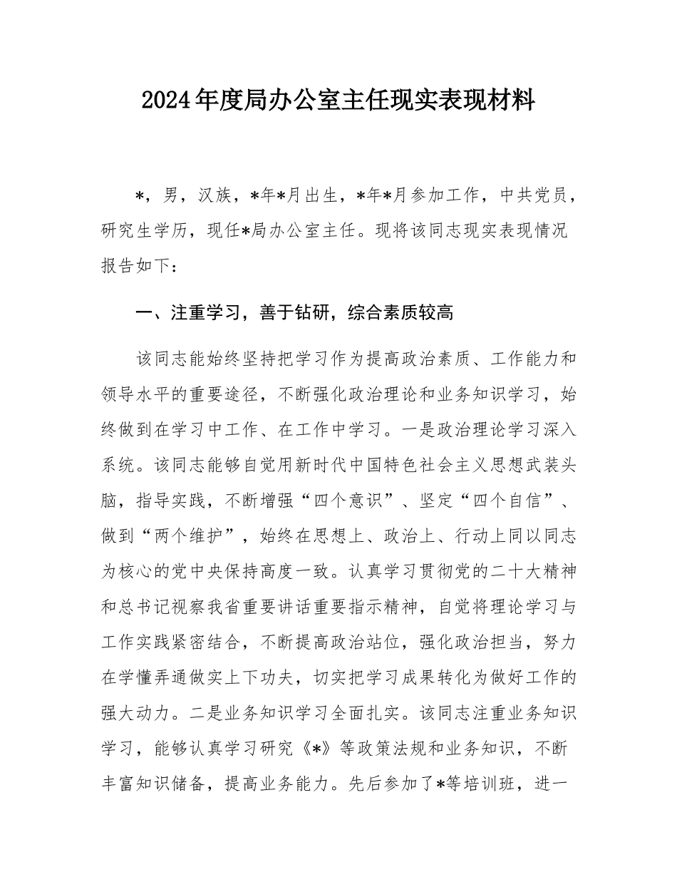 2024年度局办公室主任现实表现材料.docx_第1页