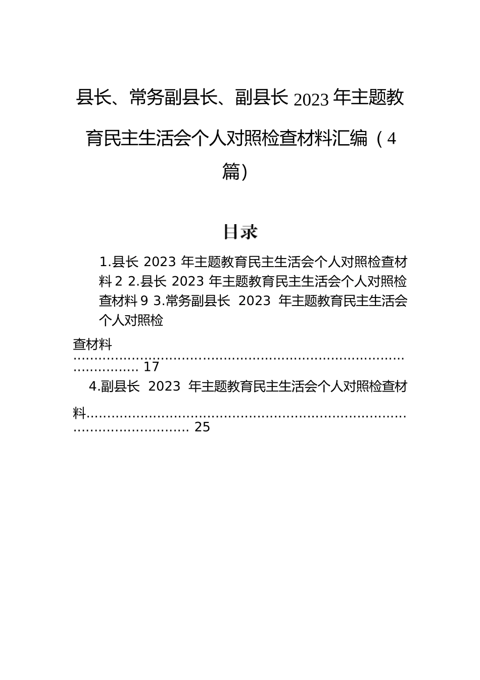 县长、常务副县长、副县长2023年主题教育民主生活会个人对照检查材料汇编（4篇）.docx.docx_第1页