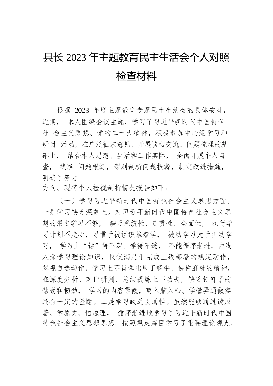 县长、常务副县长、副县长2023年主题教育民主生活会个人对照检查材料汇编（4篇）.docx.docx_第2页