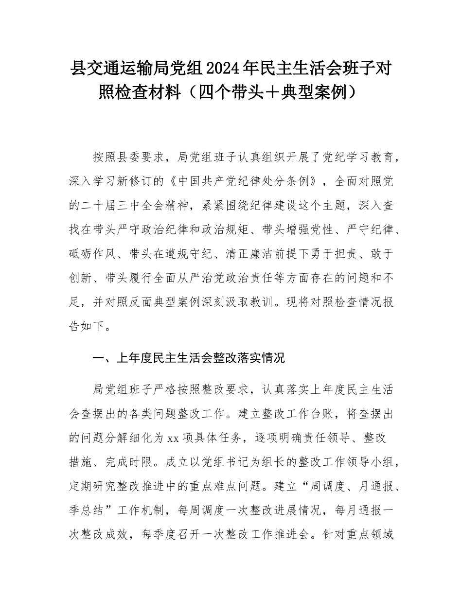 县交通运输局党组2024年民主SH会班子对照检查材料（四个带头＋典型案例）.docx_第1页