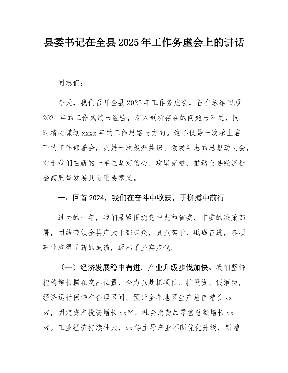 县委书记在全县2025年工作务虚会上的讲话.docx_第1页