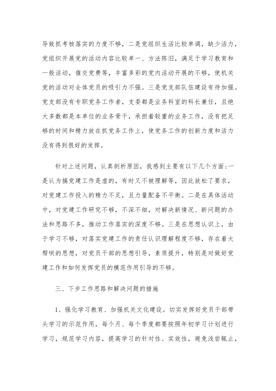 [4篇]党支部自评报告范文范文.docx_第3页