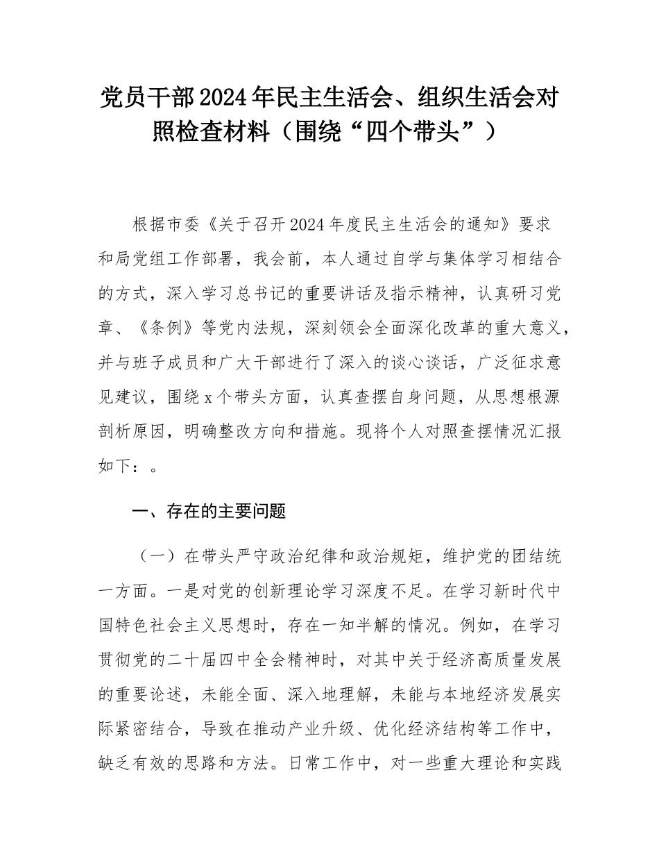 党员干部2024年民主SH会、组织SH会对照检查材料（围绕“四个带头”）.docx_第1页