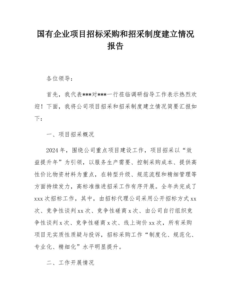 国有企业项目招标采购和招采制度建立情况报告.docx_第1页