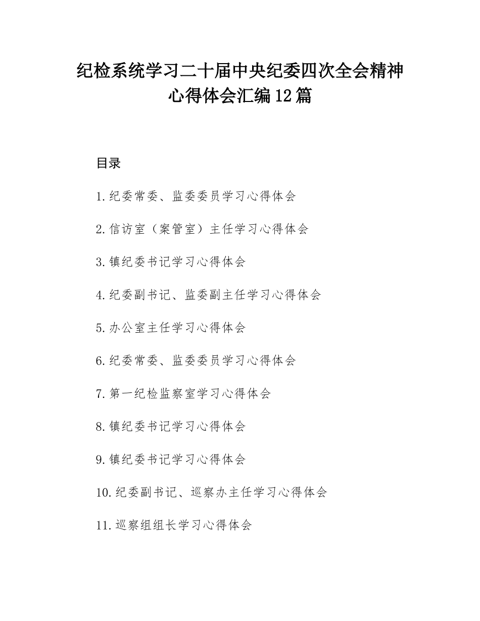 纪检系统学习二十届中央纪委四次全会精神心得体会汇编12篇.docx_第1页