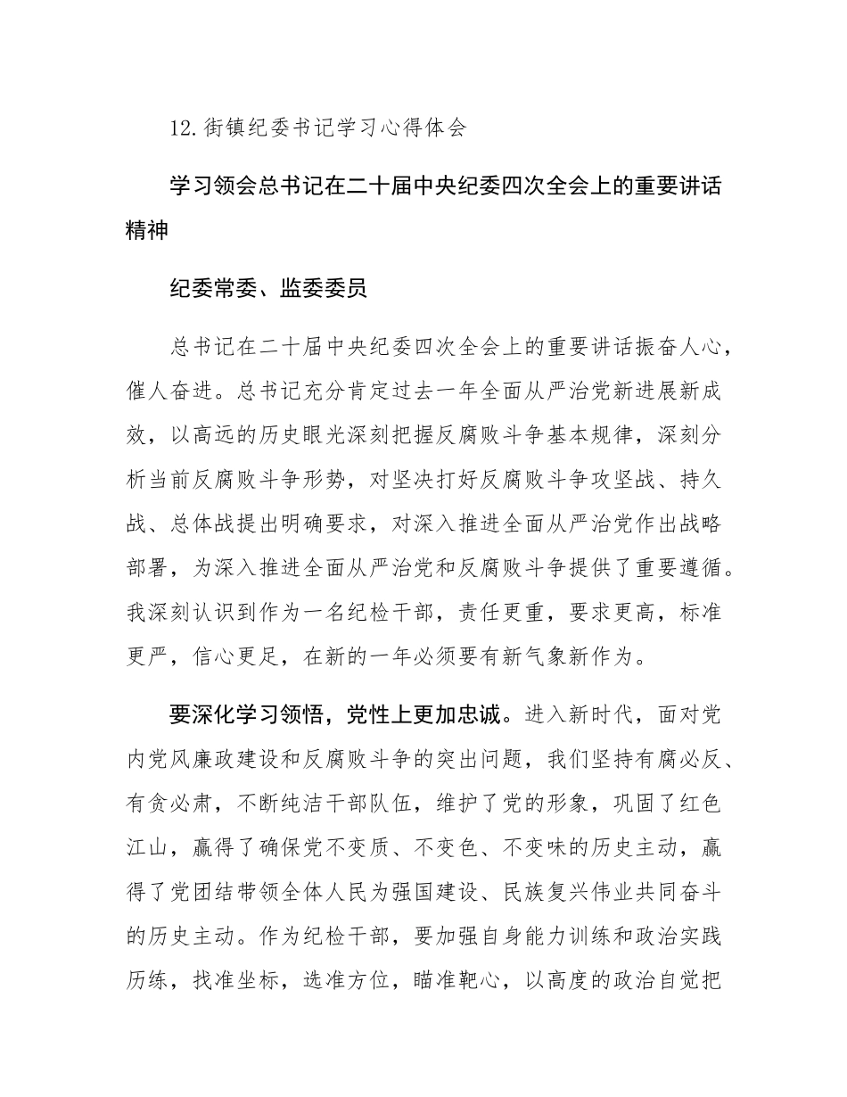 纪检系统学习二十届中央纪委四次全会精神心得体会汇编12篇.docx_第2页