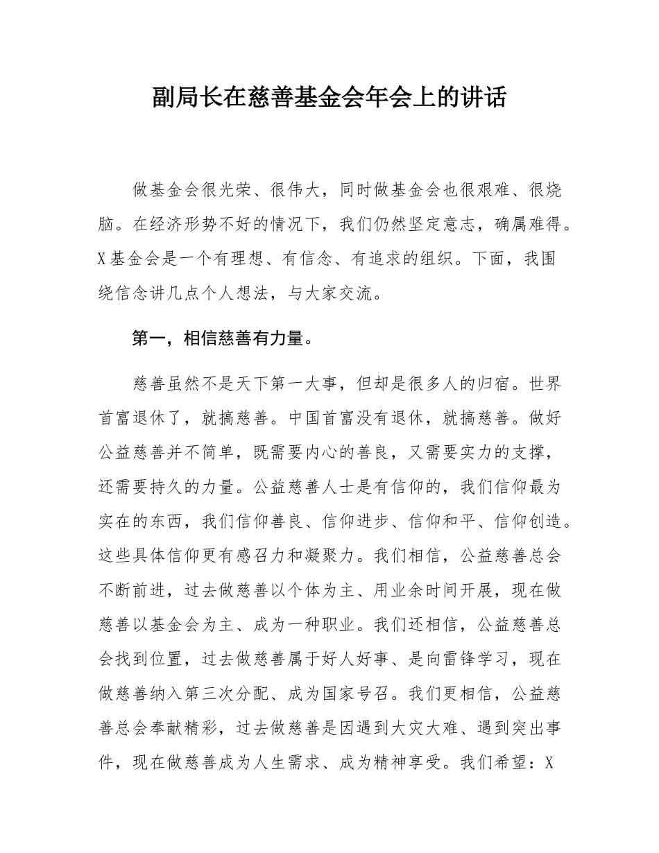 副局长在慈善基金会年会上的讲话.docx_第1页