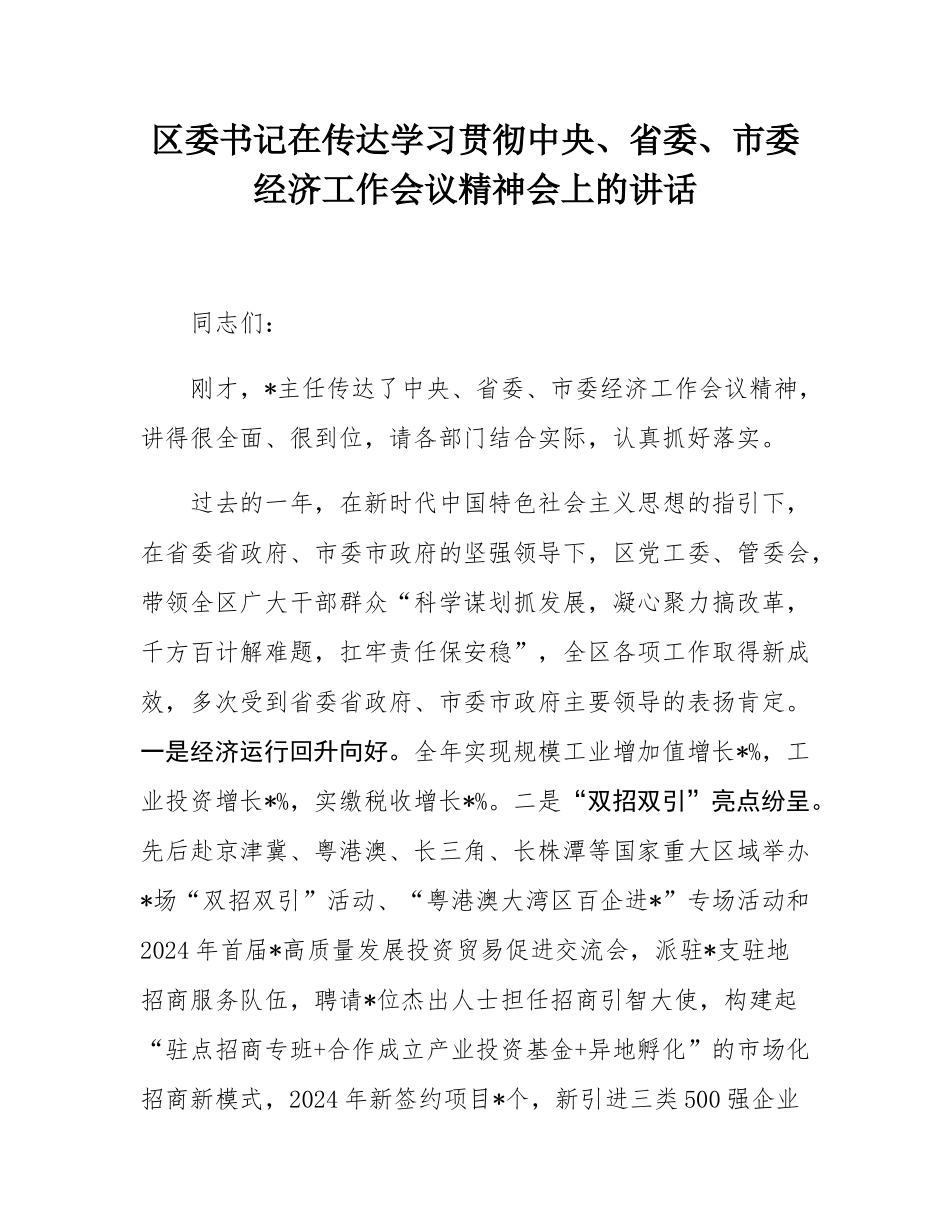 区委书记在传达学习贯彻中央、省委、市委经济工作会议精神会上的讲话.docx_第1页