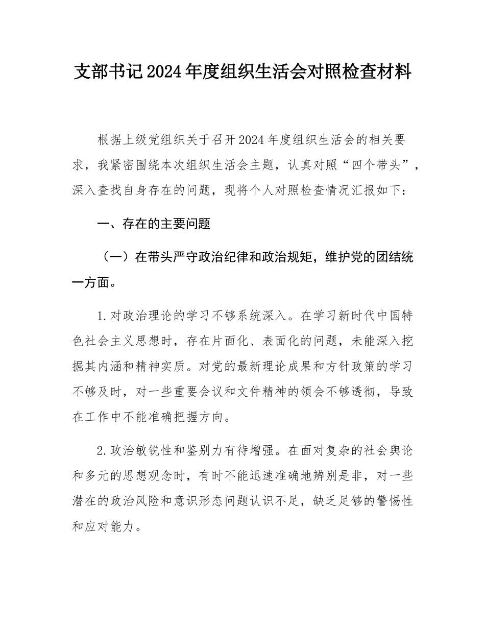 支部书记2024年度组织SH会对照检查材料.docx_第1页