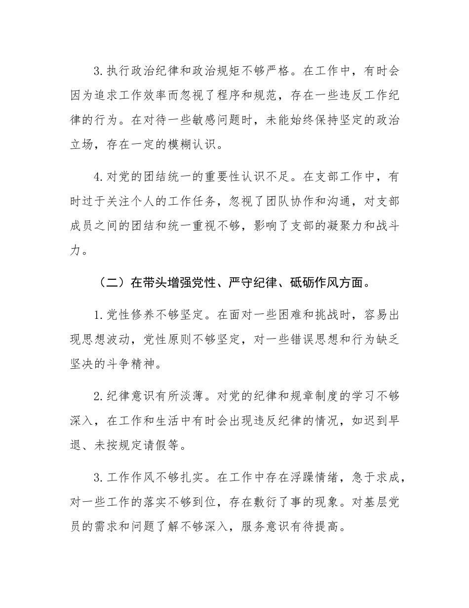 支部书记2024年度组织SH会对照检查材料.docx_第2页