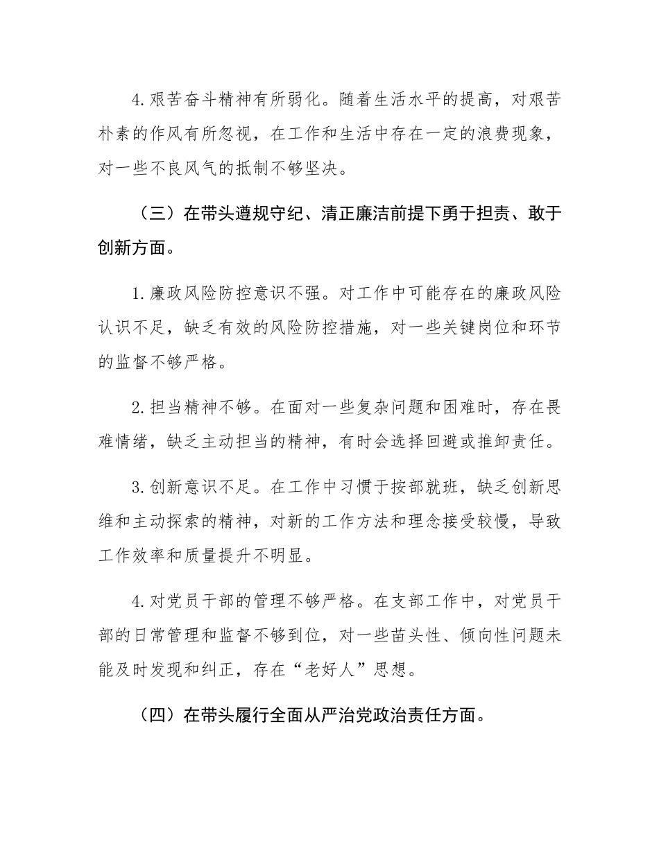 支部书记2024年度组织SH会对照检查材料.docx_第3页