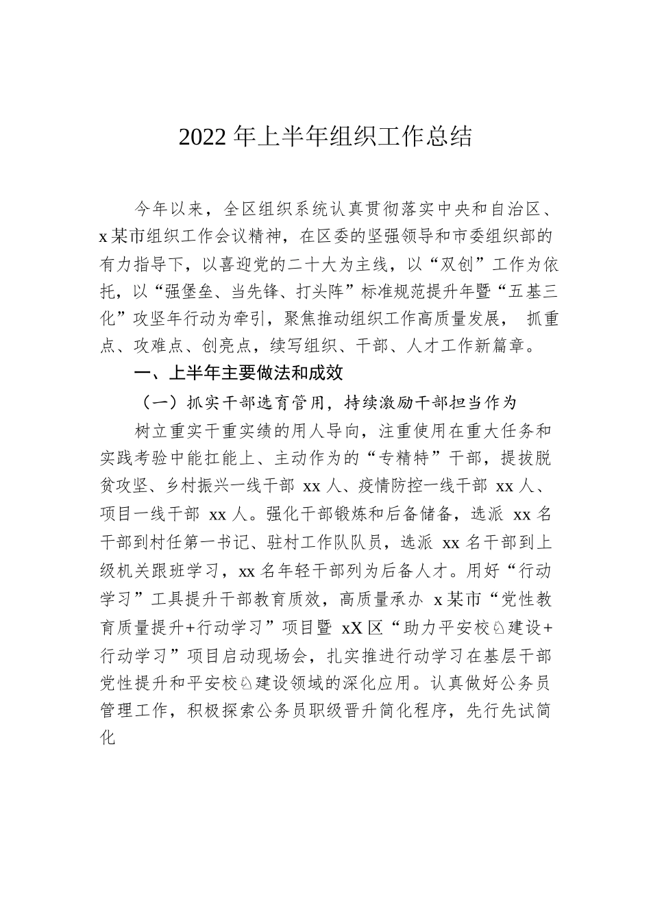 2022年上半年组织工作总结.docx_第1页