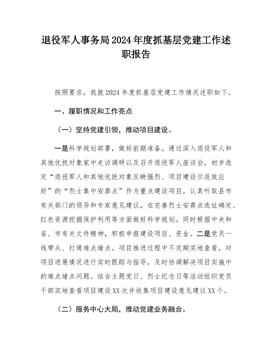 退役军人事务局2024年度抓基层党建工作述职报告.docx_第1页