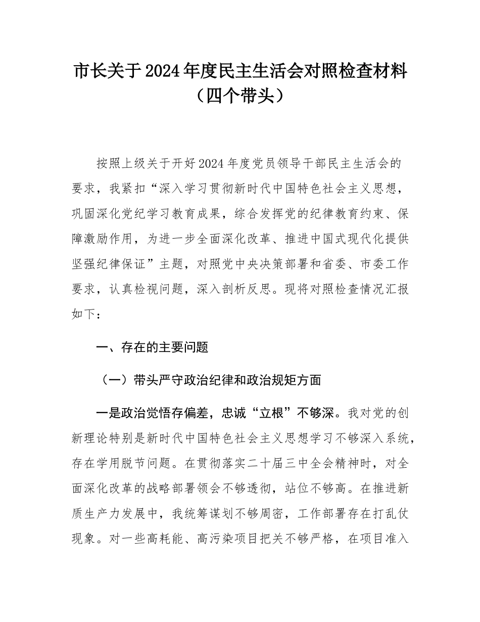 市长关于2024年度民主SH会对照检查材料（四个带头）.docx_第1页