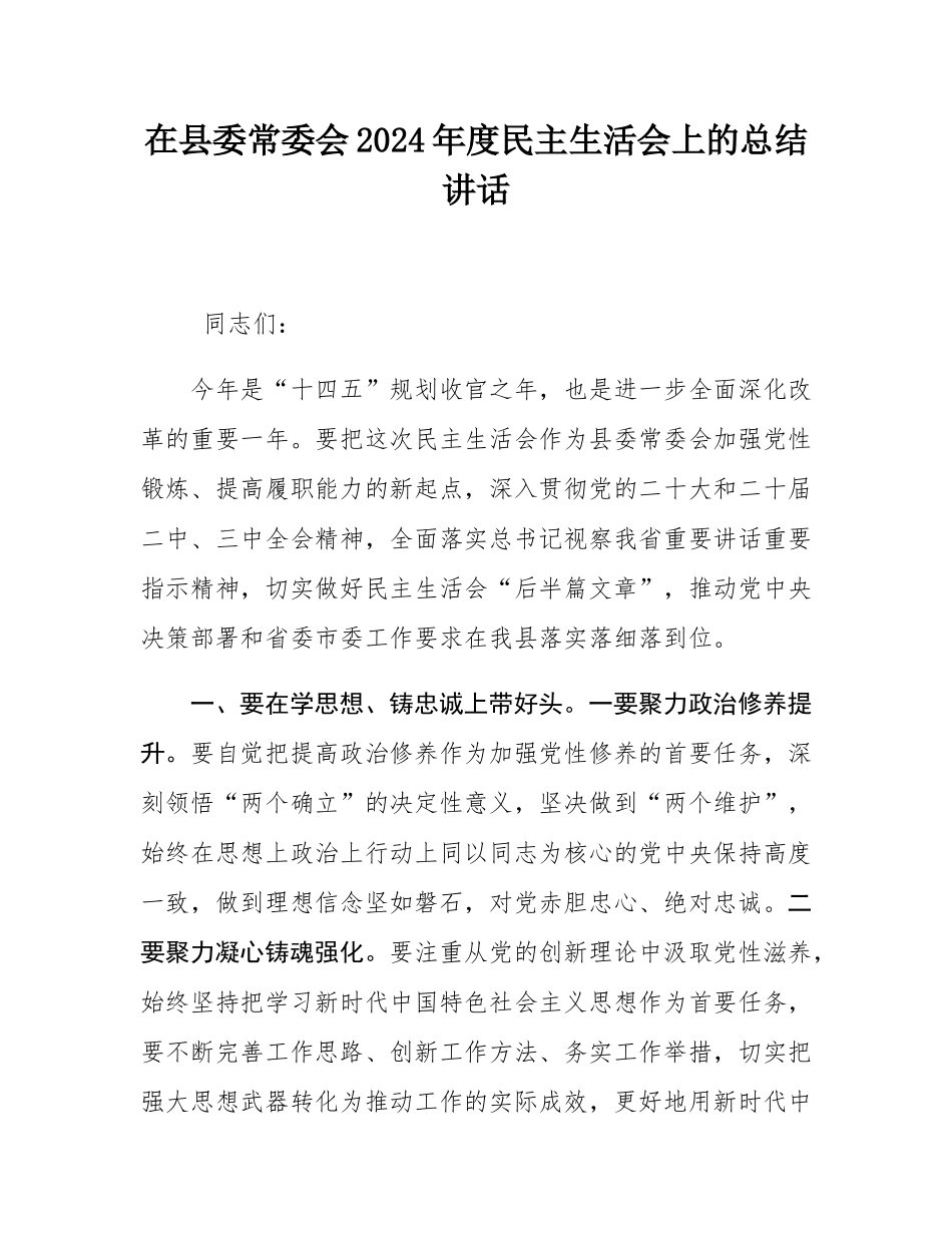 在县委常委会2024年度民主SH会上的总结讲话.docx_第1页