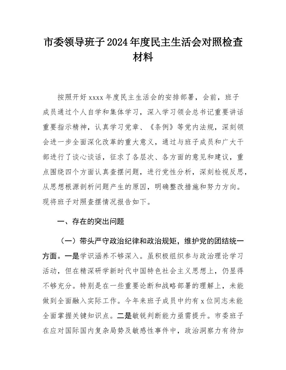 市委领导班子2024年度民主SH会对照检查材料.docx_第1页