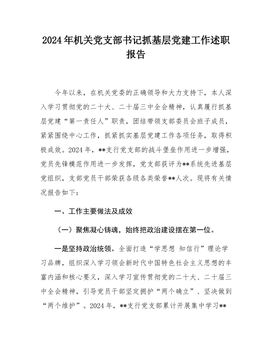 2024年机关党支部书记抓基层党建工作述职报告.docx_第1页