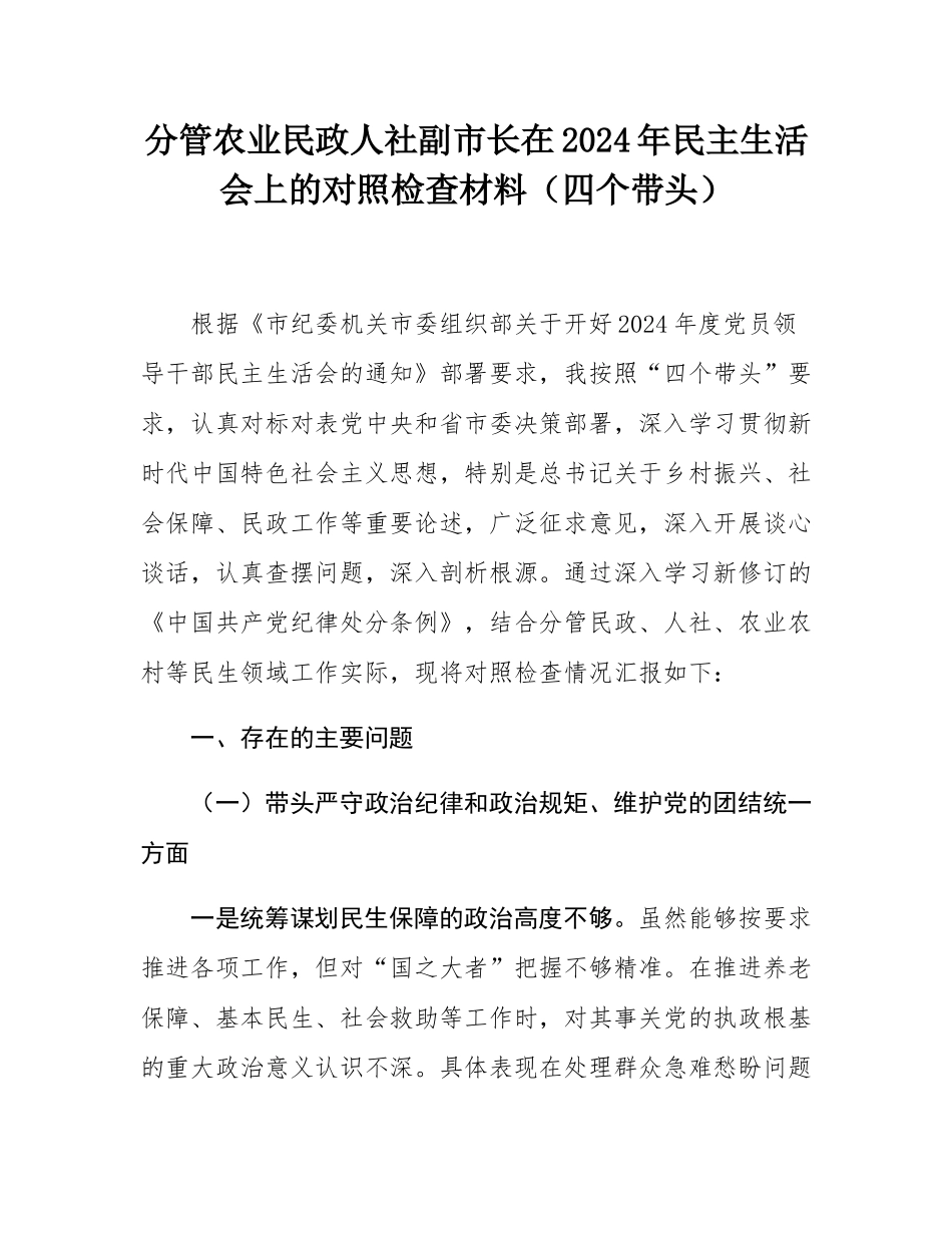 分管农业民政人社副市长在2024年民主SH会上的对照检查材料（四个带头）.docx_第1页