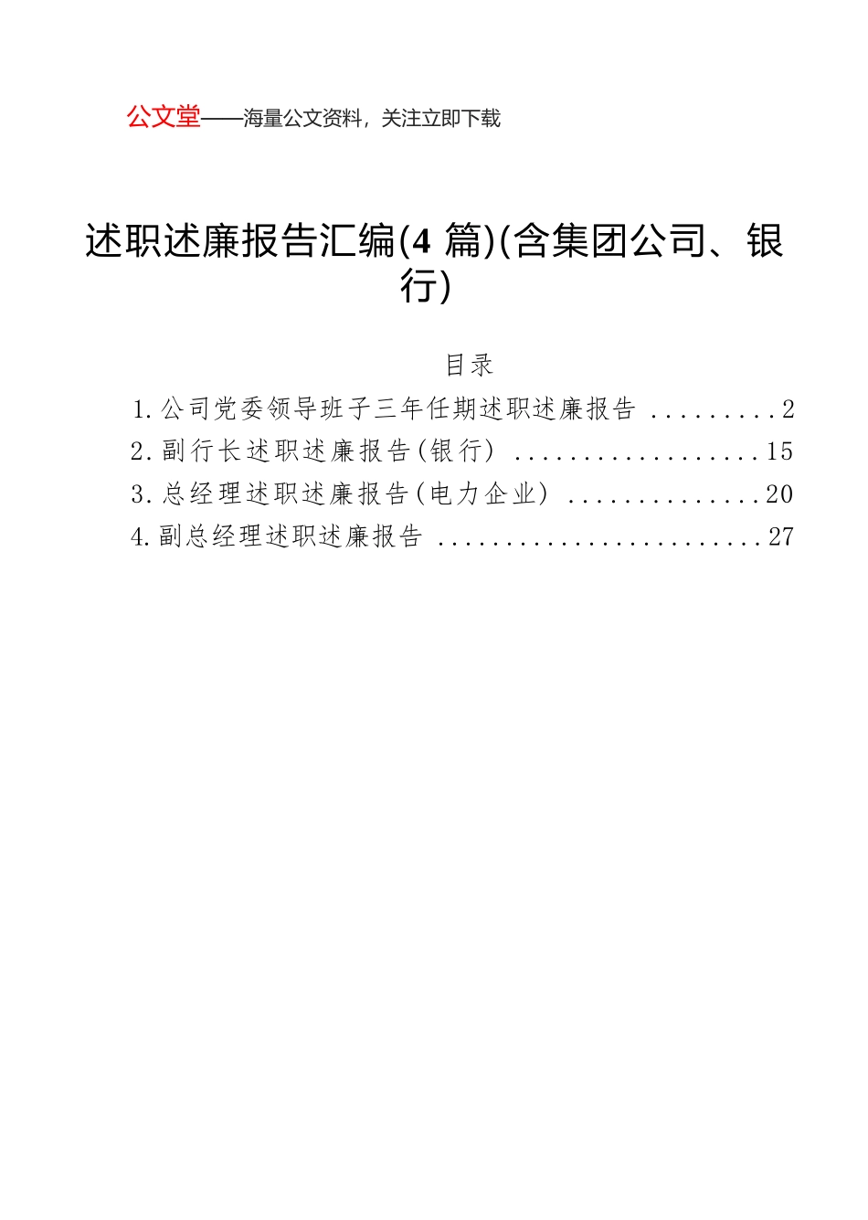 述职述廉报告汇编（4篇）（含集团公司、银行）.docx_第1页