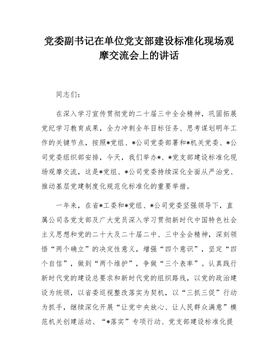 党委副书记在单位党支部建设标准化现场观摩交流会上的讲话.docx_第1页