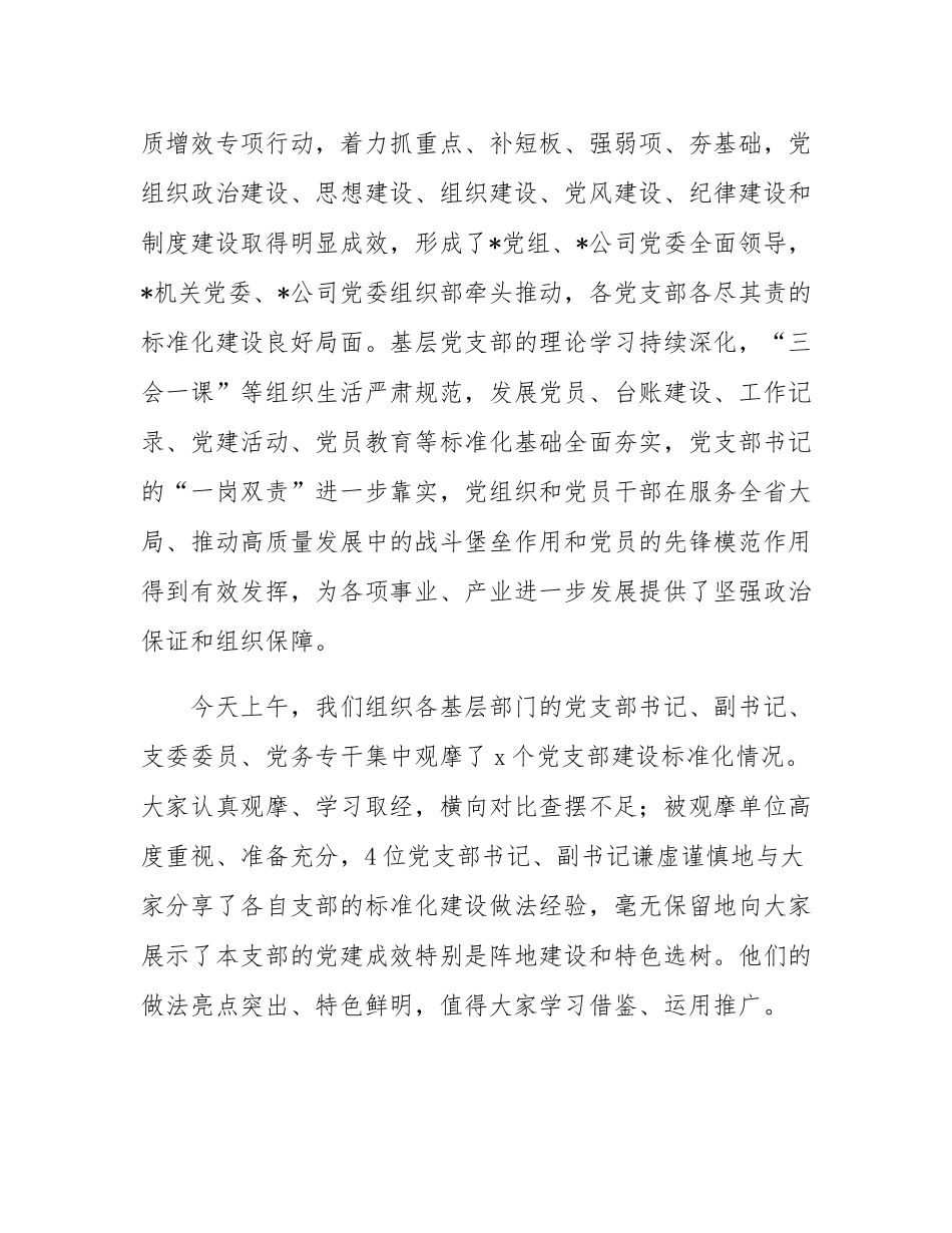 党委副书记在单位党支部建设标准化现场观摩交流会上的讲话.docx_第2页