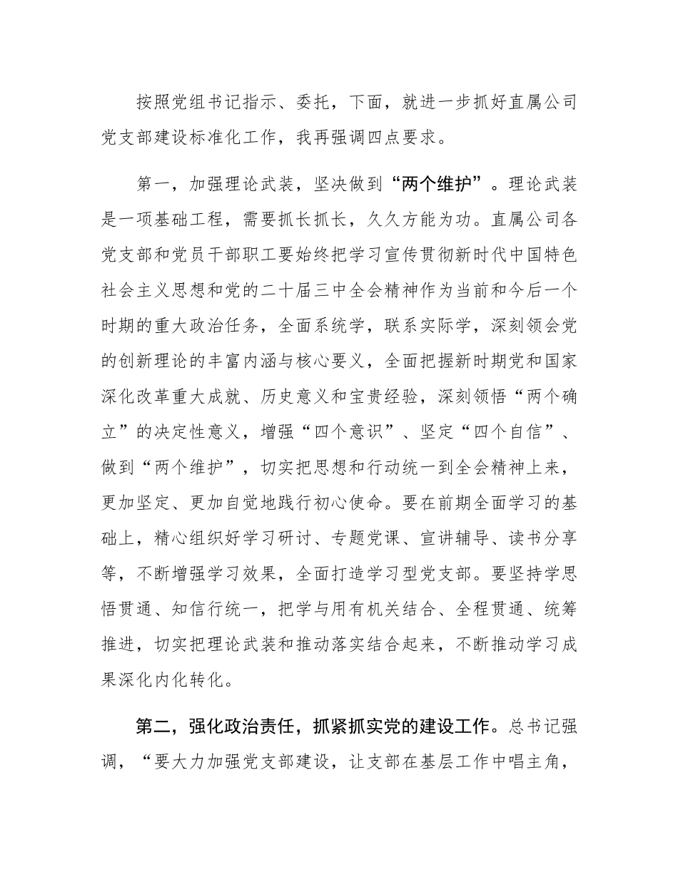 党委副书记在单位党支部建设标准化现场观摩交流会上的讲话.docx_第3页