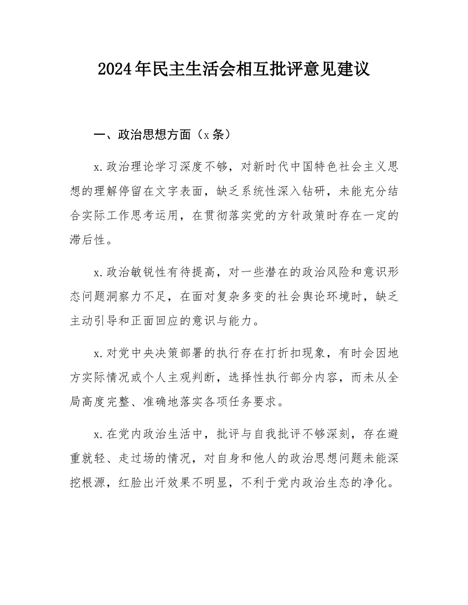 2024年民主SH会相互批评意见建议.docx_第1页