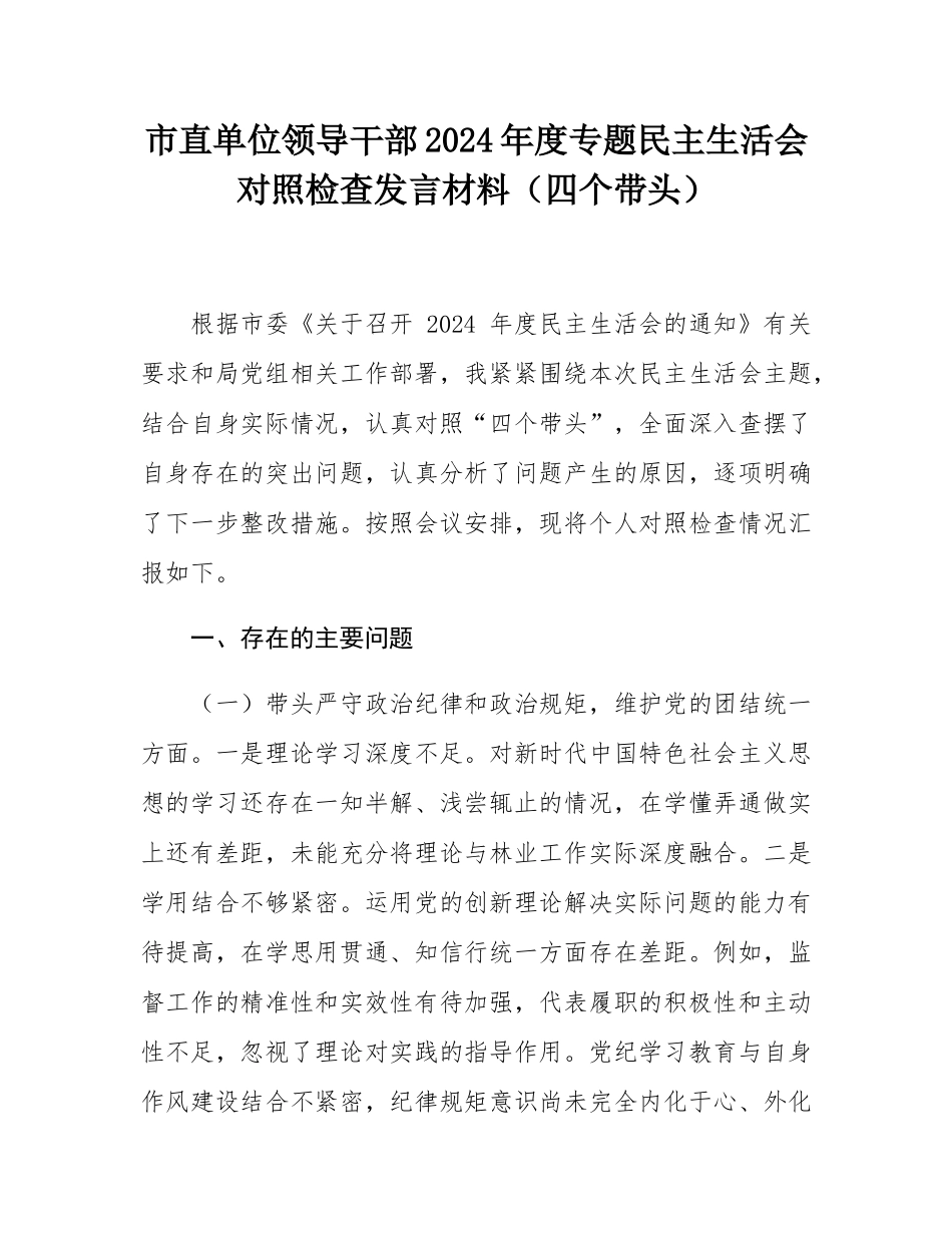 市直单位领导干部2024年度专题民主SH会对照检查发言材料（四个带头）.docx_第1页