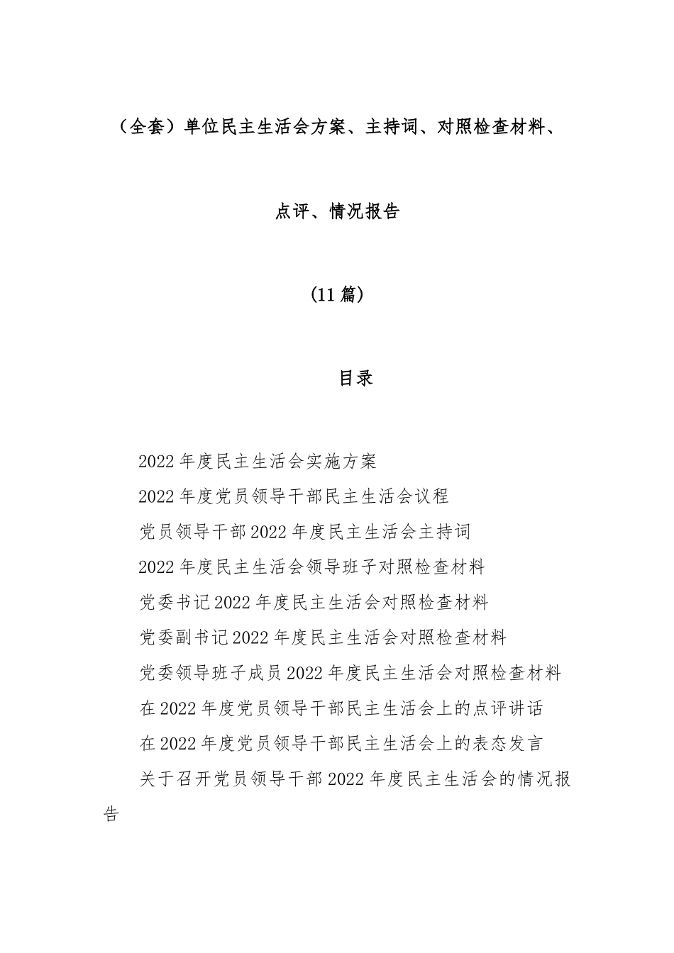 (11篇)（全套）单位民主生活会方案、主持词、对照检查材料、点评、情况报告.docx_第1页