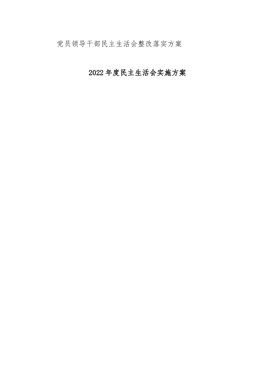 (11篇)（全套）单位民主生活会方案、主持词、对照检查材料、点评、情况报告.docx_第2页