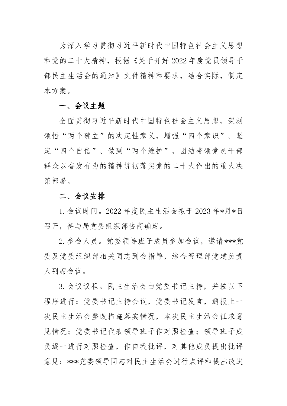 (11篇)（全套）单位民主生活会方案、主持词、对照检查材料、点评、情况报告.docx_第3页