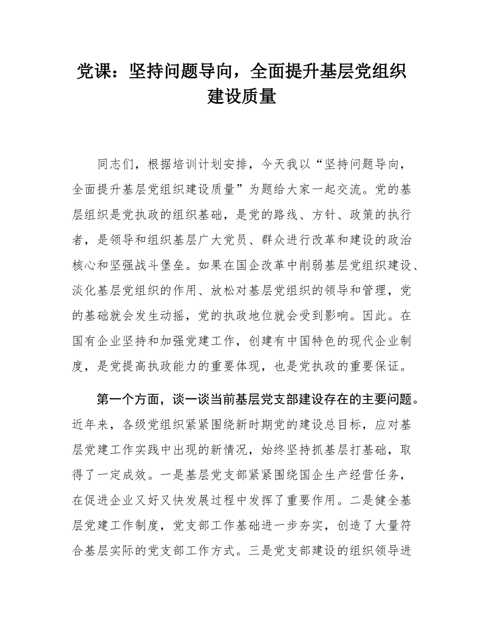 党课：坚持问题导向，全面提升基层党组织建设质量.docx_第1页