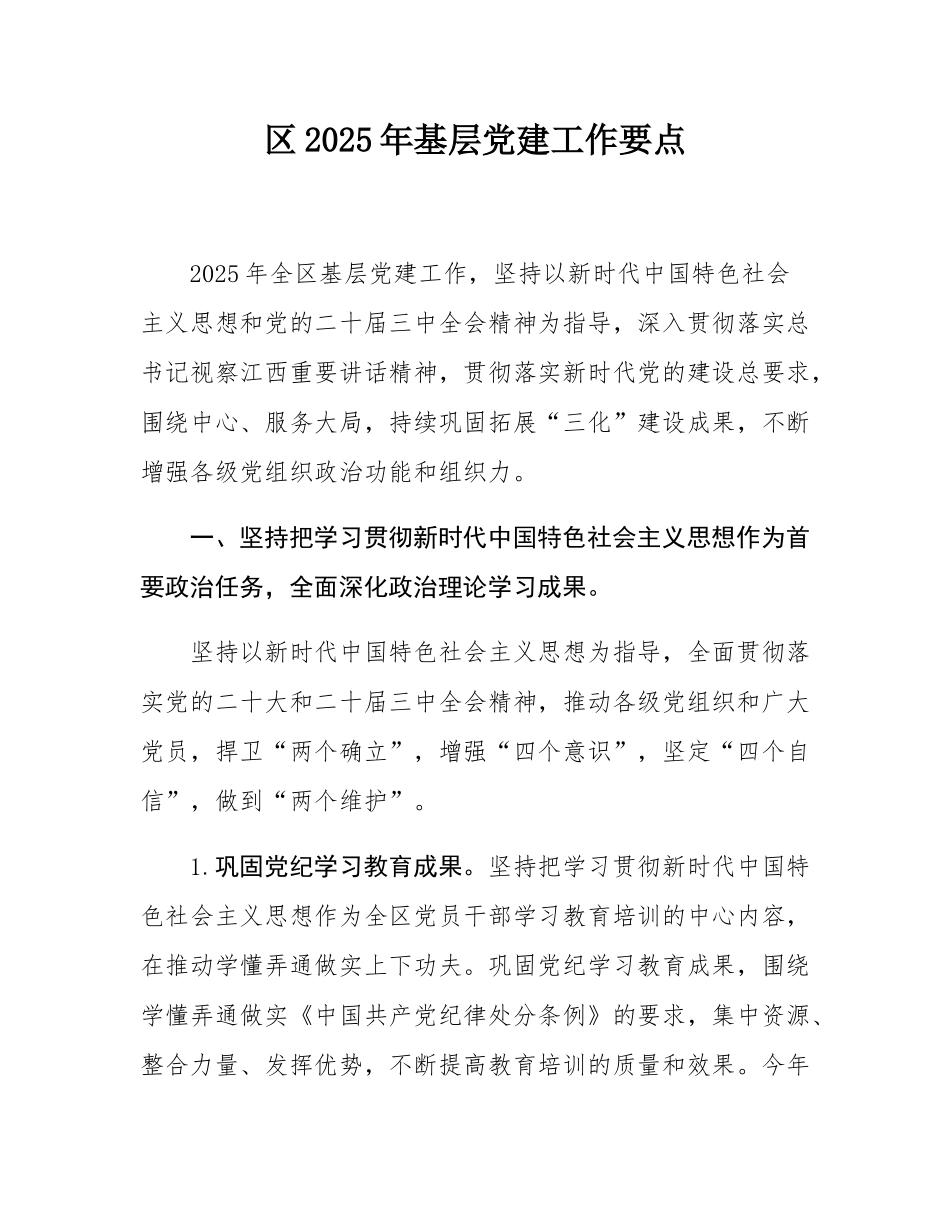 区2025年基层党建工作要点.docx_第1页