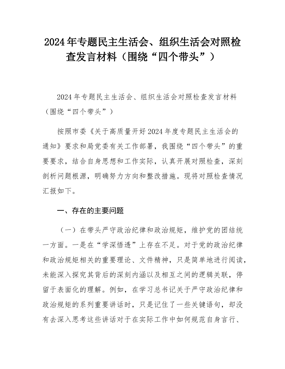 2024年专题民主SH会、组织SH会对照检查发言材料（围绕“四个带头”）.docx_第1页