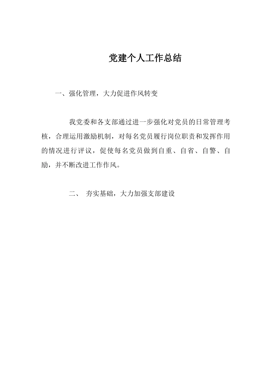 党建个人工作总结.docx_第1页