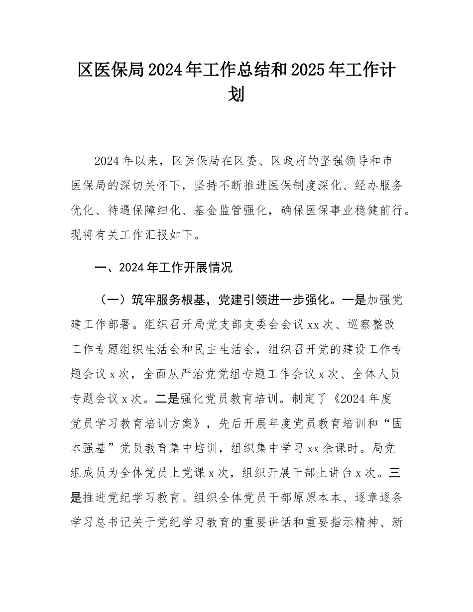 区医保局2024年工作总结和2025年工作计划.docx_第1页