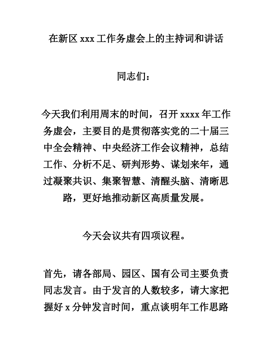 区委书记在工作务虚会上的主持词和讲话.docx_第1页