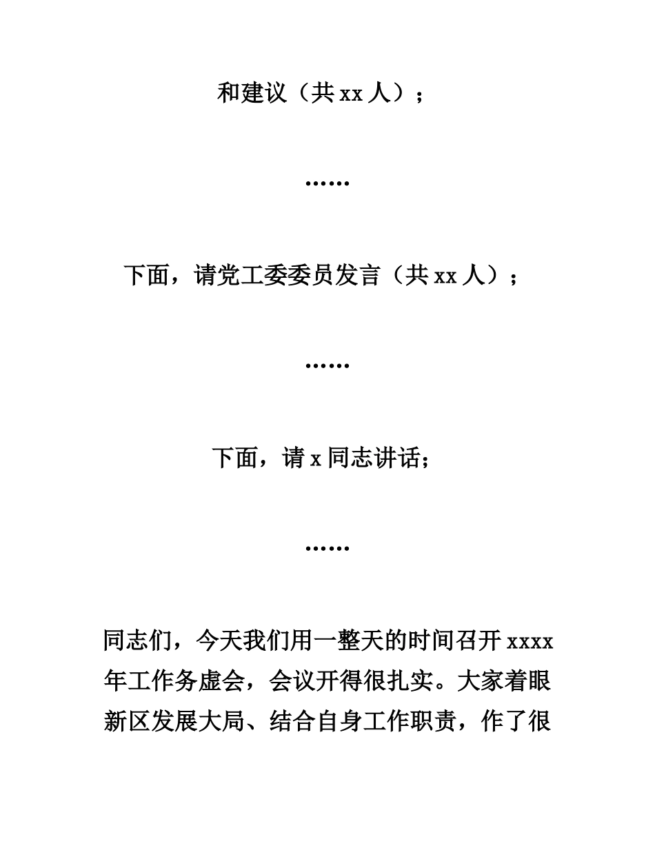 区委书记在工作务虚会上的主持词和讲话.docx_第2页