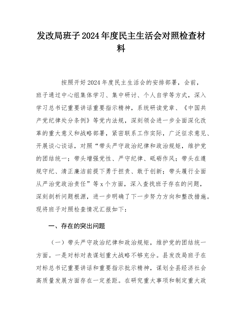 发改局班子2024年度民主SH会对照检查材料.docx_第1页