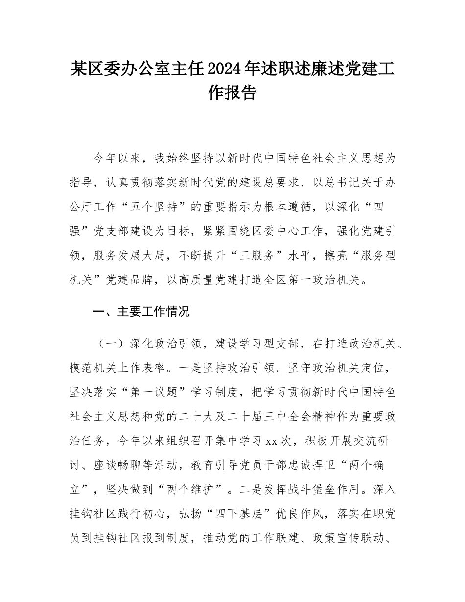 某区委办公室主任2024年述职述廉述党建工作报告.docx_第1页