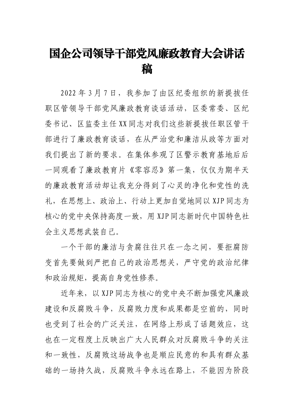 国企公司领导干部党风廉政教育大会讲话稿范文.docx_第1页