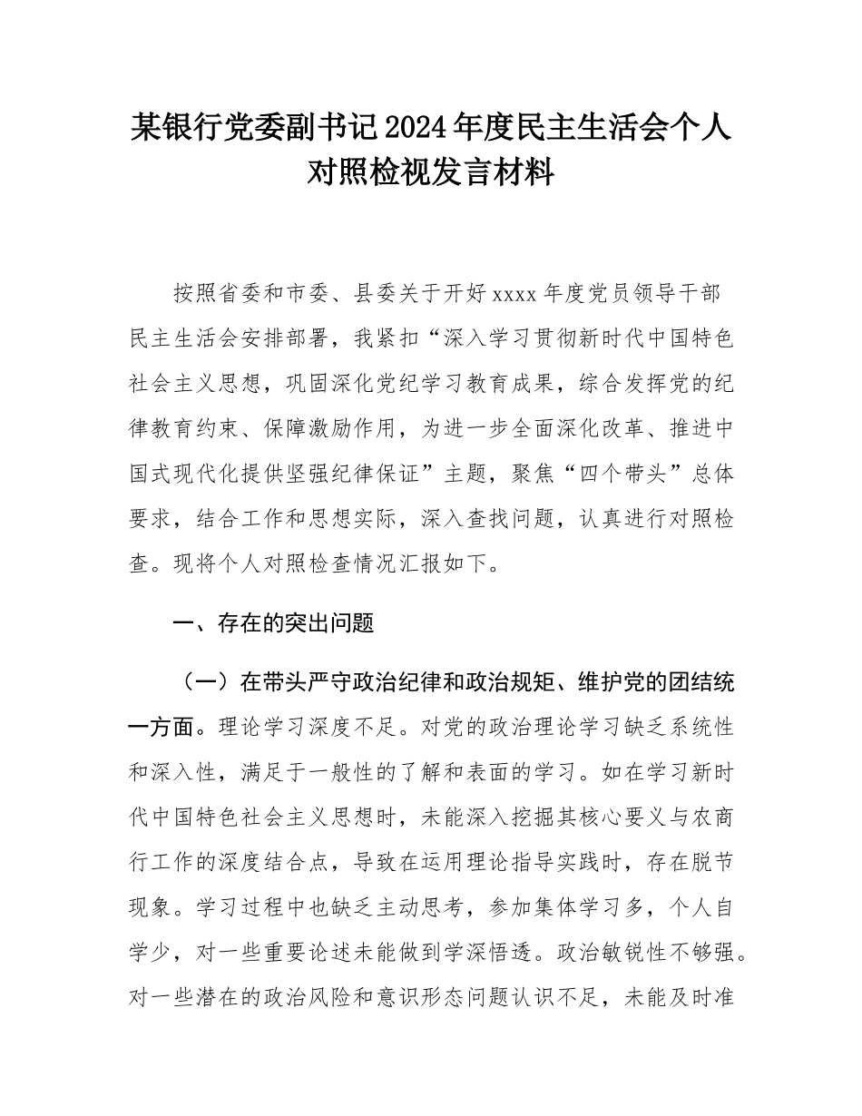 某银行党委副书记2024年度民主SH会个人对照检视发言材料.docx_第1页