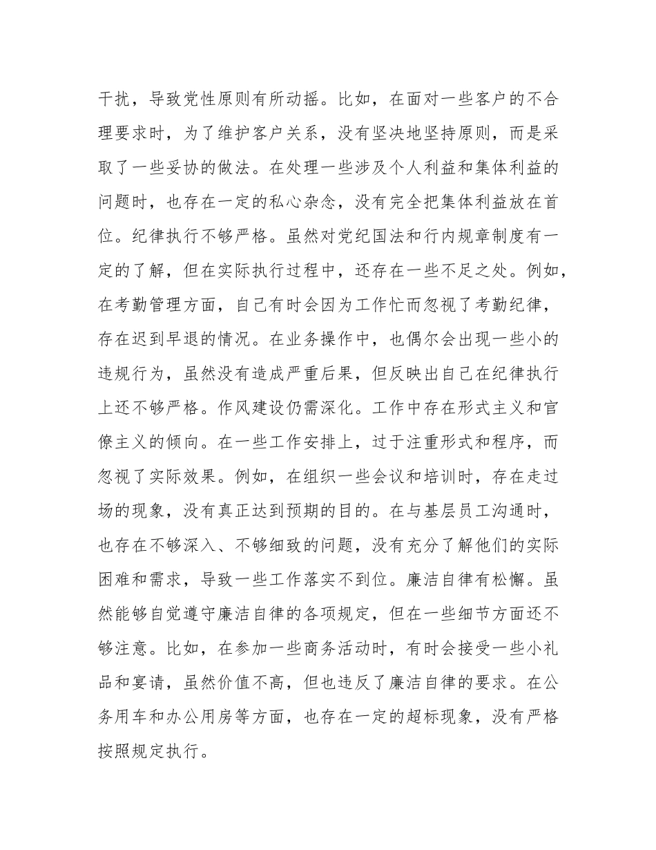 某银行党委副书记2024年度民主SH会个人对照检视发言材料.docx_第3页