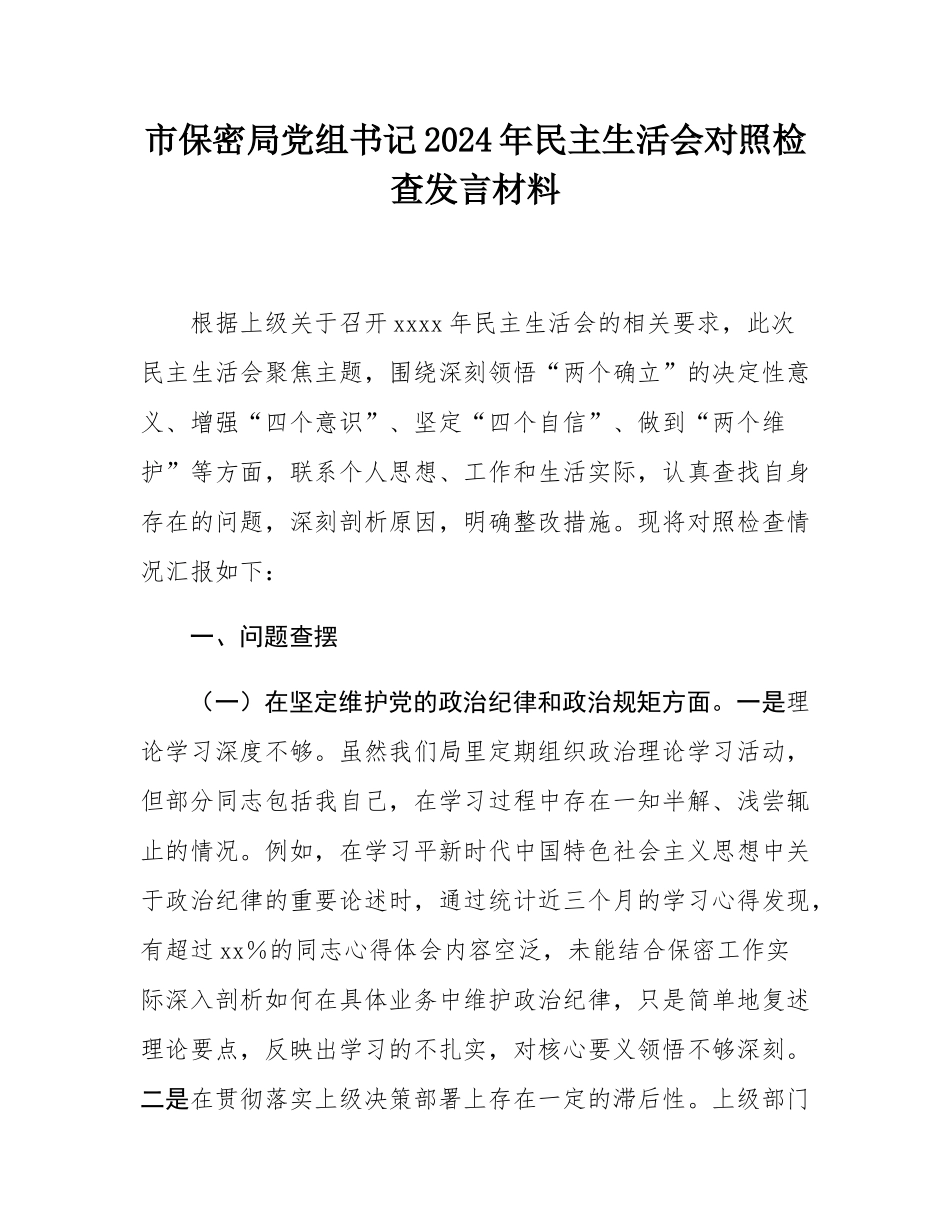 市保密局党组书记2024年民主SH会对照检查发言材料.docx_第1页